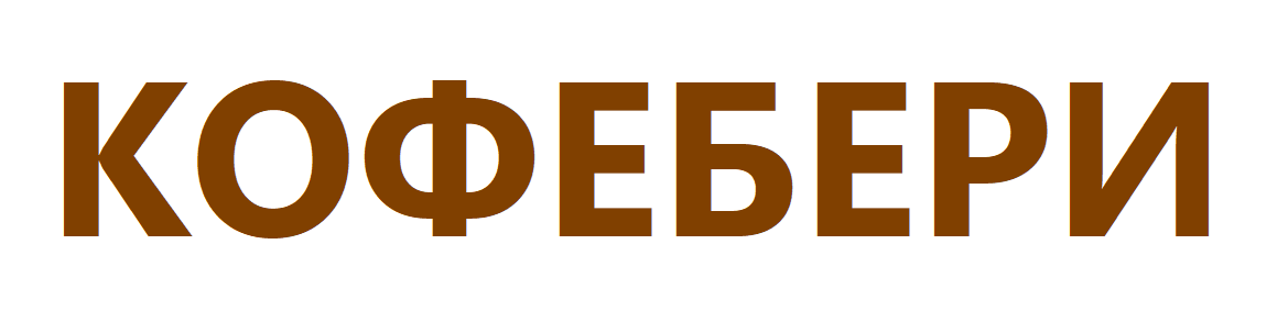 КОФЕБЕРИ